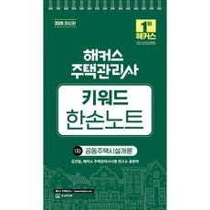 (김건일) 2026 해커스 주택관리사 1차 키워드 한손노트 공동주택시설개론 (추천도서) -본 교재 인강, 해커스주택관리사