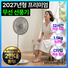 [27년형 백회점 입점] 마이프랜드 프리미엄 무선 선풍기 가정용 저소음, MF-120R