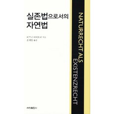 실존법으로서의 자연법, 세창출판사, 베르너 마이호퍼 저/윤재왕 역