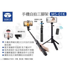 SIRUI MS-01K 手機自拍三腳架 藍芽遙控 自拍棒 旅行, 1個