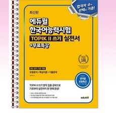 최신판 에듀윌 한국어능력시험 TOPIK II (토픽2) 쓰기 실전서 + 무료특강 - 스프링 제본선택, 제본안함