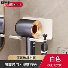 DFMEI 衛生間浴室壁掛式收納神器, 1個, 太空鋁吹風機架-白色(免釘膠):如圖