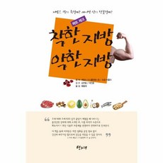 NSB9788960460584 새책-스테이책터 [착한 지방 악한 팩트체크] -지방은 악의 축일까? 아니면 신의 선물일까?--당그래-제임스 디니콜란토, 착한 지방 악한 지방 팩트체크