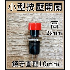 按壓開關 小型圓形按鈕開關 鎖牙直徑10mm, 1個, 有段(按一下開 再按一下關)