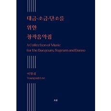 대금·소금·단소를 위한 창작음악집:A Collection of Music for the Daegeum Sogeum and Danso, 오운, 이영섭 저