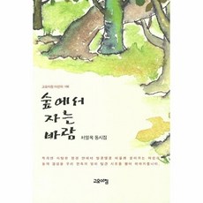 숲에서 자는 바람:서일옥 동시집, 고요아침, 없음null