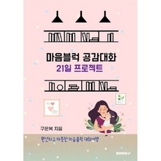 마음블럭 공감대화 21일 프로젝트 : 편안하고 따뜻한 마음블럭 대화여행, BOOKK(부크크)