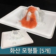 5P 트레이형 화산 모형틀 용암 폭발 실험 조립 어린이집 교구 제작 창작 과학 학습
