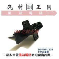 LM汽材王國 鼓風機電阻 SENTRA 331 1994年前