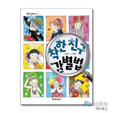 착한 친구 감별법 (그래 책이야 18), 잇츠북어린이