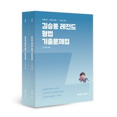 2026 김승봉 레전드 형법 기출문제집 세트:경찰승진 공무원 형법, 2026 김승봉 레전드 형법 기출문제집 세트, 김승봉(저), 에스티유니타스