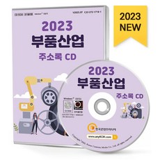 부품산업 주소록(2023)(CD), 한국콘텐츠미디어 편집부(저), 한국콘텐츠미디어