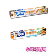 妙潔 萬用料理紙/小烤箱適用 系列, 1個, 萬用料理紙(大)30CM x 5M