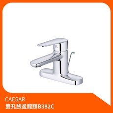 凱撒CAESAR 雙孔面盆龍頭B382C 冷熱水龍頭 洗臉盆龍頭 浴室龍頭, 1個