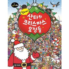 찾아라 산타와 크리스마스 요정들