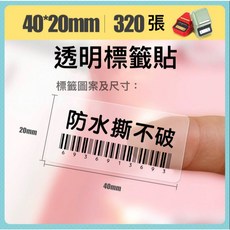 精臣 透明標籤貼紙 原廠標籤 標籤貼紙 防水 適用於B21S/B21/B21Pro/B1/B3S/B31, 1個裝, 透明 40*20-320張, 1格