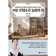 [열린인공지능][POD] 10분 몬테소리 놀이의 힘 : 신생아부터 초등까지 몬테소리 놀이 가이드, 열린인공지능, 댄써니