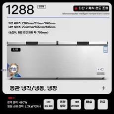 참치냉동고 업소용 초저온 냉동고 해산물 급냉고 급속 냉장고 참치 대형냉동고, 1288구리관2200x770x830mm