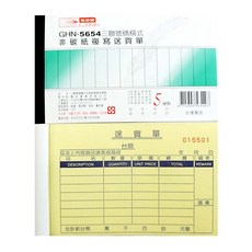 全新 光華牌 GHN-5654 三聯號碼橫式 非碳紙複寫送貨單, 1個