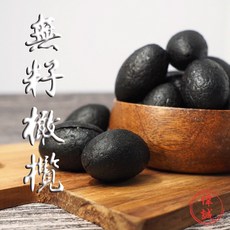 偉誠蔘藥行—去籽橄欖 無籽橄欖 黑橄欖 甘草橄欖 250g 500g, 1個, 黑橄欖（500g）