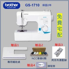 兄弟牌 Brother GS-1710 實用型縫紉機（贈送輔助桌、車線6顆、拷克壓腳、課程卷）保固2年
