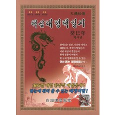 핵심래정택일지(계사년)(대)(2013), 백초율력학당