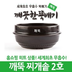 강뚝 깨뚝 업소용 뚝배기모음전 (오래쓸 수 있는 무흡수 뚝배기), 1개, 깨뚝 찌개솥 2호