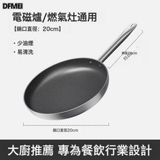 DFMEI 嚴選煎鍋平底鍋家用單柄鋁製煎炒鍋商用不沾鍋炒菜鍋廚房廚具, 1個, 20-不粘平底煎鍋, 如圖