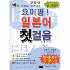 일본어 첫걸음(요이땅)(CASSETTE TAPE 3개포함), 신나라, 없음