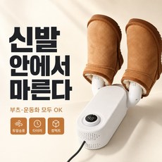 루모픽 스마트 신발건조기 항온화 건조기, 흰색, 기타, 상세페이지 참조