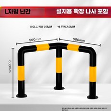 U형 차량 충돌 방지 가드 스틸 파이프 주차 위치 제한 바리케이드 차량 스토퍼, 42_L형난간600x500x500mm, 1개