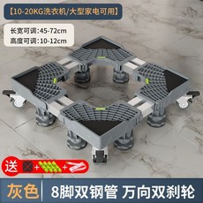 【開發票/統編】萬用洗衣機/冰箱底座 移動式支架 適用滾筒及波輪洗衣機 冰箱 烘乾機, 1個, 升級加粗雙管八腳四雙輪,灰色