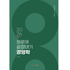 2026 하루에 끝장내기 경영학:공인회계사 1차 대비, 밀더북