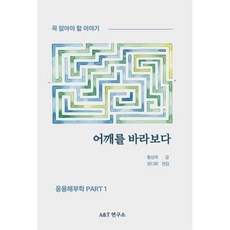 어깨를 바라보다, A&T 연구소, 황상욱 저