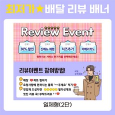 배달어플 배민 쿠팡이츠 리뷰배너 사장님공지 디자인 맞춤 배너 - 9번, 2단