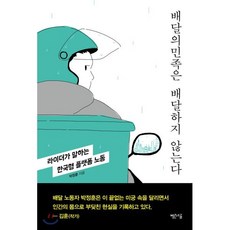 배달의민족은 배달하지 않는다:라이더가 말하는 한국형 플랫폼 노동, 빨간소금, 박정훈