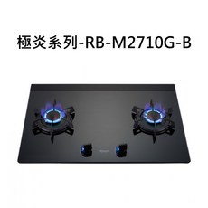 Rinnai 林內 RB-M2710G-B 雙口玻璃檯面瓦斯爐，快速加熱，安全熄火裝置, 天然瓦斯-檯面式極炎二口爐