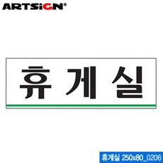 아트사인 휴게실(250x80mm) 0206 아크릴표지판 ARTSIG, 본상품