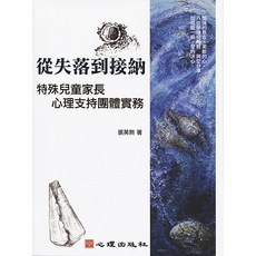 從失落到接納：特殊兒童家長心理支持團體實務 張英熙著 心理出版, 張英熙