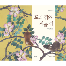 [사은품]도시쥐 시골쥐