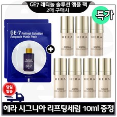 GE7 지이세븐) 레티놀 솔루션앰플 마스크 팩 2장 구매시 H 시그니아세럼. 10ml x7개 구성 (총 70ml) 특가./세트, 1개