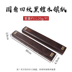 熱賣 新貨各類材質鎮紙紅木書法鎮尺文房用品實木鎮尺黑梓木浮雕鎮尺紅木鑲嵌銅鎮尺桌面擺件紙鎮擺臺鎮紙鎮尺文房四寶書房用品, 黑大銅回紋（30*5*2.5）, 1個