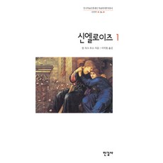 Hangilsa 新愛洛漪絲. 1, 尚-雅克·盧梭 著/徐益元 譯