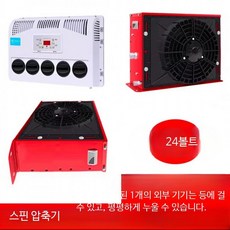 대형 트럭용 24V 주차형 에어컨 DC 전기 인버터 12V 차량용 건설기계용 24v 레드 스핀압축기 냉매 추가, 1개