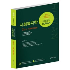 어대훈의 Human사회복지학 2교시: 사회복지실천(2017):사회복지사 1급 국가시험대비, 미래가치