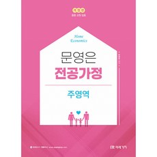 문영은 전공가정 주영역 개정판, 미래가치