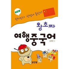 NEW 왕초짜 여행 중국어 -개정판: 현지인과 한방에 통한다, 단품