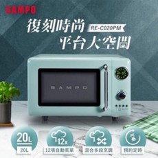 SAMPO聲寶 20L 平台式微電腦微波爐 RE-C020PM