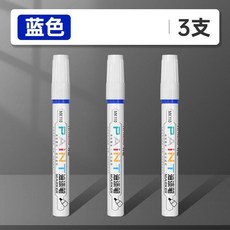 油漆筆 油漆補漆筆 記號筆 不掉色, 1個, 藍色3支,單頭