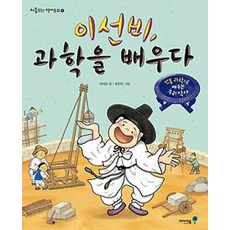 이선비 과학을 배우다, 아이세움, 상세내용 참조